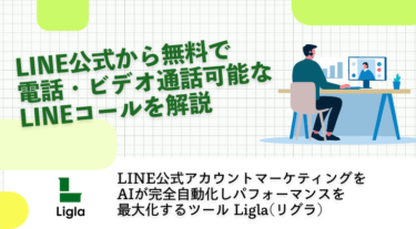 LINE公式から無料で電話・ビデオ通話可能なLINEコールを解説