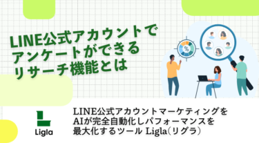 LINE公式アカウントでアンケートができるリサーチ機能とは