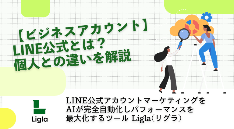 【ビジネスアカウント】LINE公式とは？個人との違いを解説