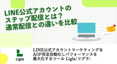 LINE公式アカウントのステップ配信とは？通常配信との違いを比較