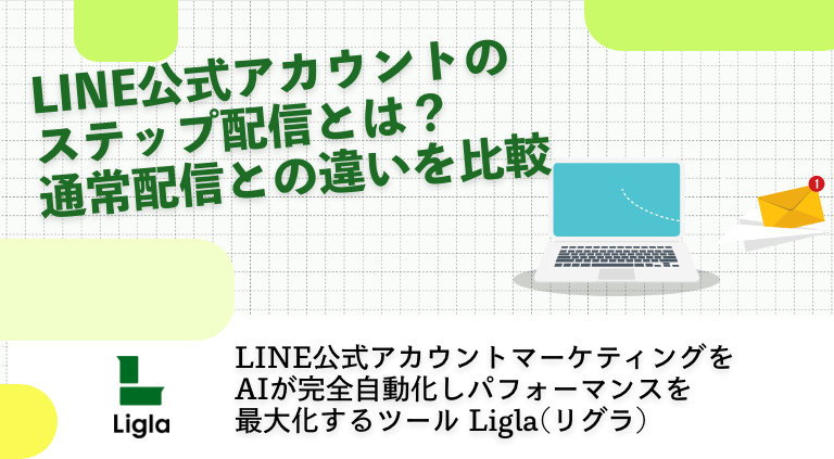 LINE公式アカウントのステップ配信とは？通常配信との違いを比較