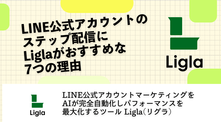 LINE公式アカウントのステップ配信にLiglaがおすすめな7つの理由