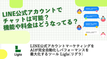 LINE公式アカウントでチャットは可能？機能や料金はどうなってる？