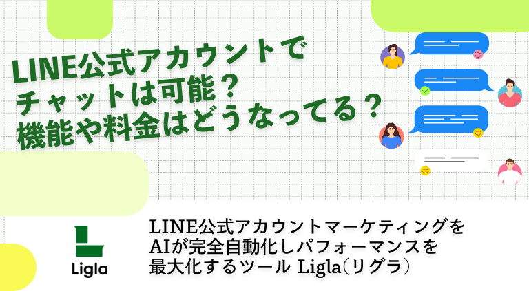 LINE公式アカウントでチャットは可能？機能や料金はどうなってる？