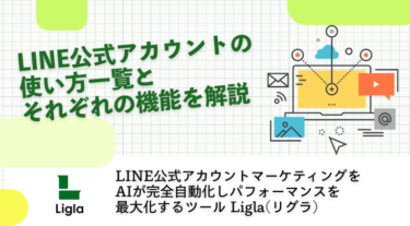 LINE公式アカウントの使い方一覧とそれぞれの機能を解説
