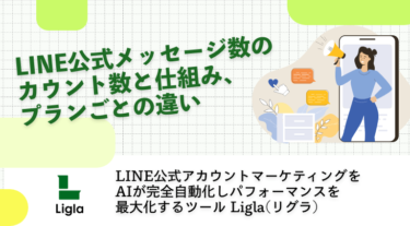 LINE公式メッセージ数のカウント数と仕組み、プランごとの違い