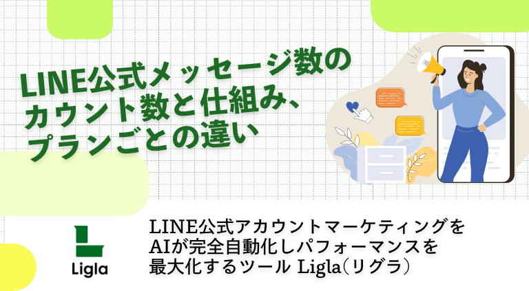 LINE公式メッセージ数のカウント数と仕組み、プランごとの違い