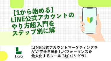 【1から始める】LINE公式アカウントのやり方超入門をステップ別に解説