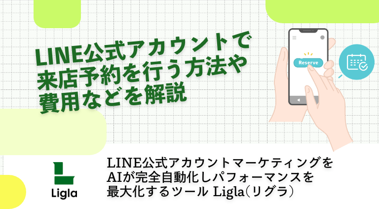 LINE公式アカウントで来店予約を行う方法や費用などを解説