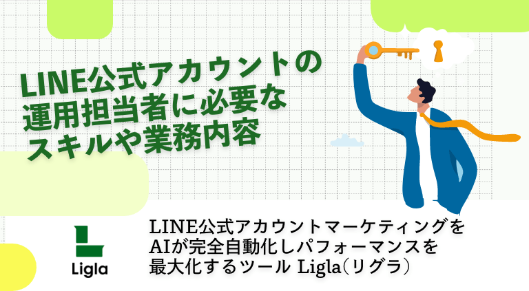LINE公式アカウントの運用担当者に必要なスキルや業務内容