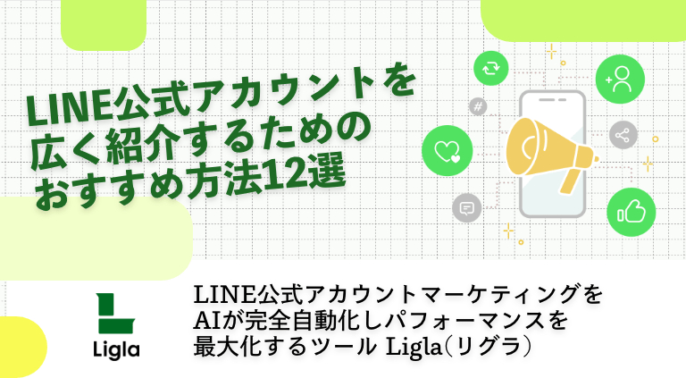 LINE公式アカウントを広く紹介するためのおすすめ方法12選