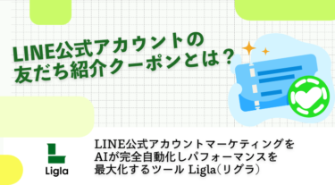LINE公式アカウントの友だち紹介クーポンとは？