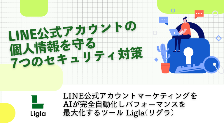 LINE公式アカウントの個人情報を守る7つのセキュリティ対策