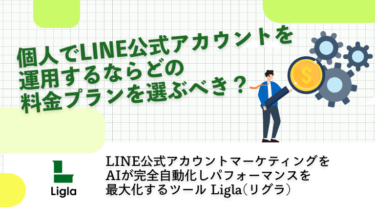 個人でLINE公式アカウントを運用するならどの料金プランを選ぶべき？