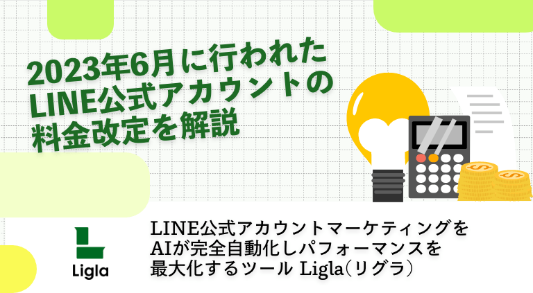 2023年6月に行われたLINE公式アカウントの料金改定を解説
