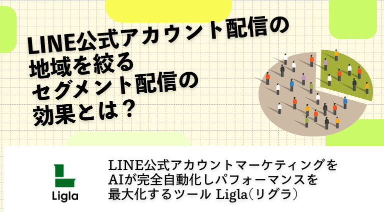 LINE公式アカウント配信の地域を絞るセグメント配信の効果とは？