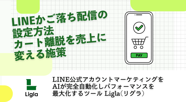 LINEかご落ち配信の設定方法｜カート離脱を売上に変える施策