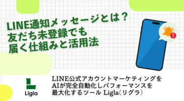 LINE通知メッセージとは？友だち未登録でも届く仕組みと活用法