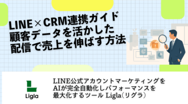 LINE×CRM連携ガイド｜顧客データを活かした配信で売上を伸ばす方法