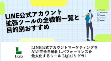 LINE公式アカウント拡張ツールの全機能一覧と目的別おすすめ