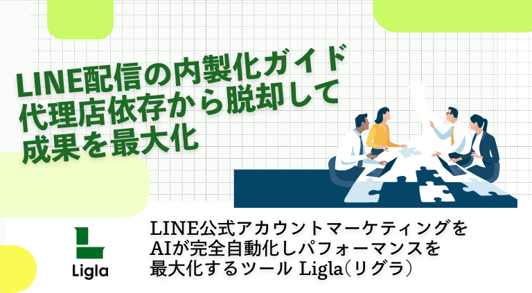 LINE配信の内製化ガイド｜代理店依存から脱却して成果を最大化