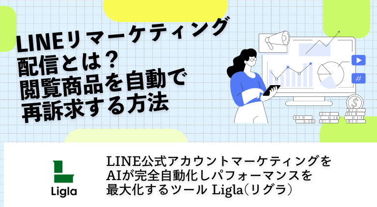 LINEリマーケティング配信とは？閲覧商品を自動で再訴求する方法