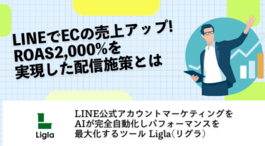 LINEでECの売上アップ!ROAS2,000%を実現した配信施策とは