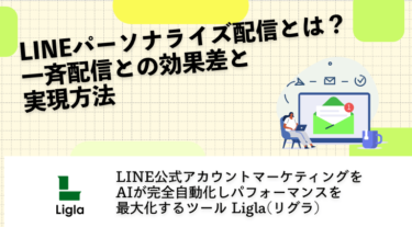 LINEパーソナライズ配信とは？一斉配信との効果差と実現方法