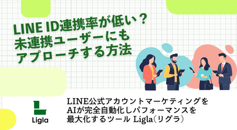 LINE ID連携率が低い？未連携ユーザーにもアプローチする方法