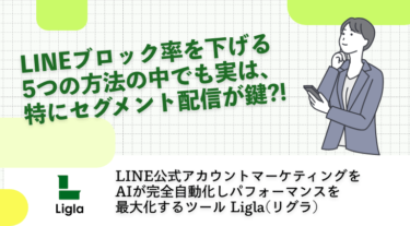 LINEブロック率を下げる5つの方法、中でもセグメント配信が鍵?!