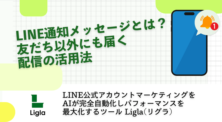 LINE通知メッセージとは？友だち以外にも届く配信の活用法