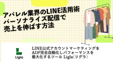 アパレル業界のLINE活用術｜パーソナライズで売上を伸ばす方法
