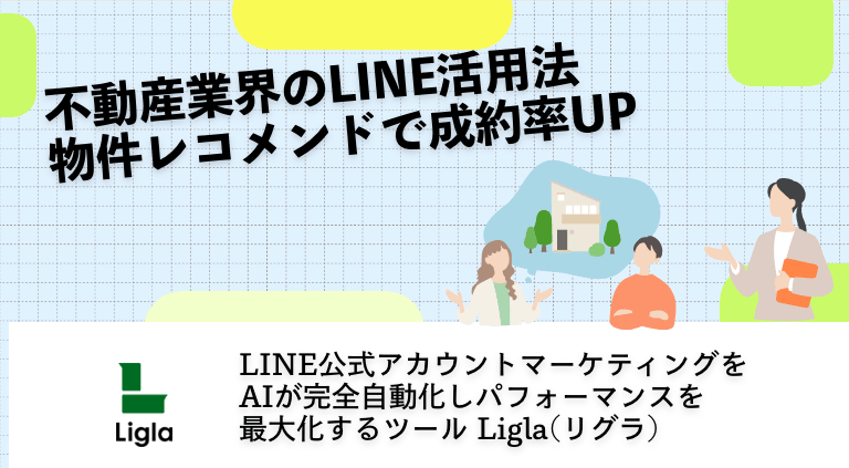 不動産業界のLINE活用法｜物件レコメンドで成約率UP