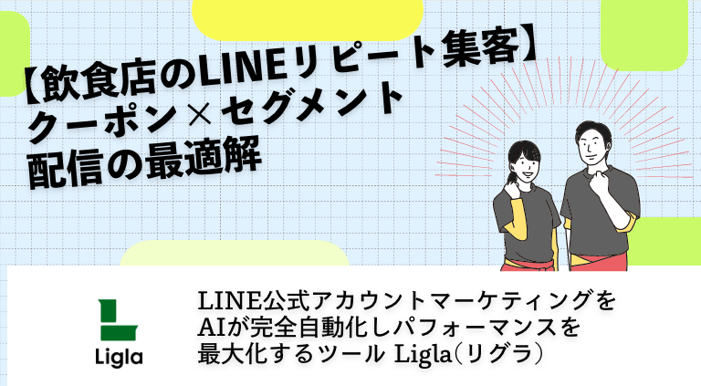 【飲食店のLINEリピート集客】クーポン×セグメント配信の最適解