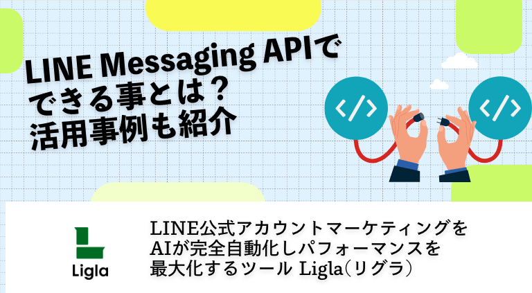 LINE Messaging APIでできる事とは？活用事例も紹介