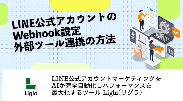 LINE公式アカウントのWebhook設定｜外部ツール連携の方法