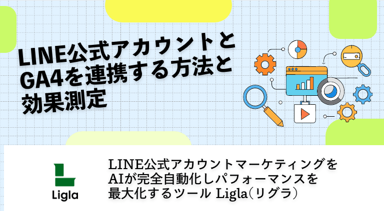 LINE公式アカウントとGA4を連携する方法と効果測定