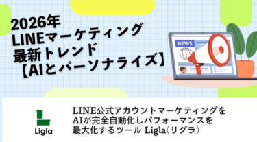2026年LINEマーケティング最新トレンド【AIとパーソナライズ】