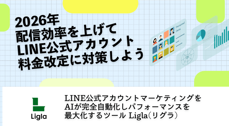 2026年 配信効率を上げてLINE公式アカウント料金改定に対策しよう