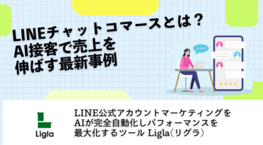 LINEチャットコマースとは？AI接客で売上を伸ばす最新事例