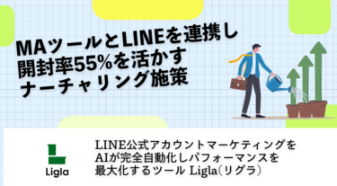 MAツールとLINEを連携し開封率55%を活かすナーチャリング施策
