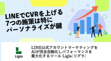 LINEでCVRを上げる7つの施策は特にパーソナライズが鍵