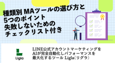 種類別 MAツールの選び方5つのポイント｜失敗しないチェックリスト付き