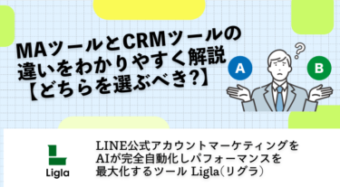 MAツールとCRMツールの違いをわかりやすく解説【どちらを選ぶべき?】