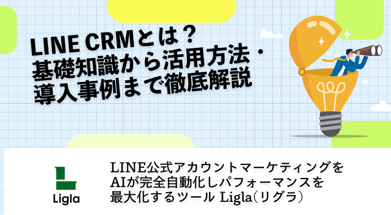 LINE CRMとは？基礎知識から活用方法・導入事例まで徹底解説