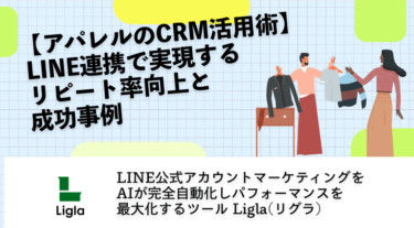 【アパレルのCRM活用術】LINE連携で実現するリピート率向上と成功事例