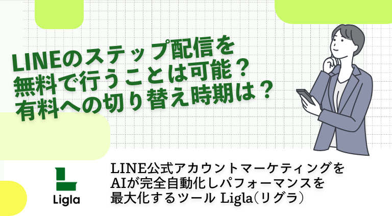 LINEのステップ配信を無料で行うことは可能？有料への切り替え時期は？