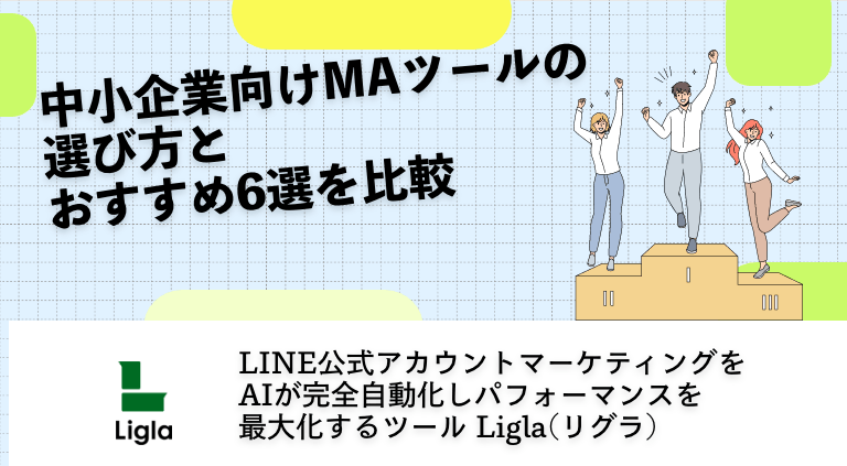 中小企業向けMAツールの選び方とおすすめ6選を比較